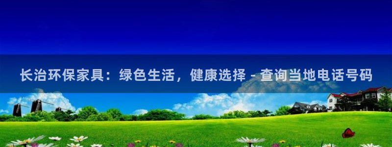 杏耀官方网：长治环保家具：绿色生活，健康选择 - 查询当地电